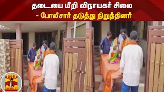 தடையை மீறி விநாயகர் சிலை - போலீசார் தடுத்து நிறுத்தினர்