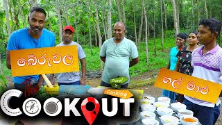 The Cookout | බේරුවල   ( 17 - 10 - 2021 )