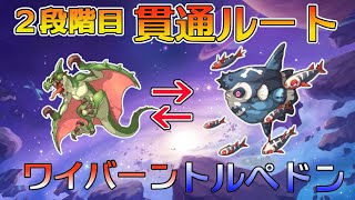 【プリコネR】2段階目　物理　ワイバーン→トルぺドン貫通