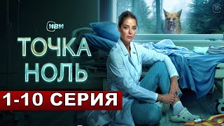 Сериал Точка Ноль 1,2,3,4,5,6,7,8,9,10,11,12 серия