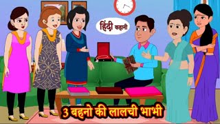 दो महा लालची बहुएं | Hindi Kahaniya | StoryTime Saas Bahu | New Story | Kahaniya | Hindi Stories