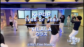 【川口のダンススタジオ】クラス紹介 K-POPクラス(中学生以上) KILALAclass《土 14:10~》＠Fine Studio