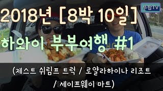 [쭈팝tv] #1 2018년 하와이 부부여행 첫째날 (출산 후)_Hawaii, Maui (Royal Lahaina, Geste shrimp, Safeway)