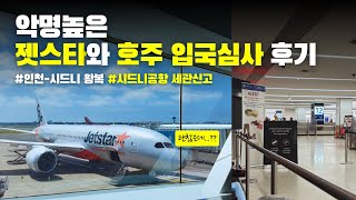 ✈️젯스타 인천-시드니 이코노미 왕복 리뷰 | 🇦🇺호주 시드니공항 입국심사 후기