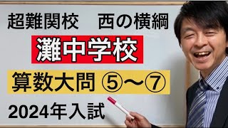 2024年灘中算数（１日目）大問⑤～⑦中学受験指導歴２０年以上のプロ解説