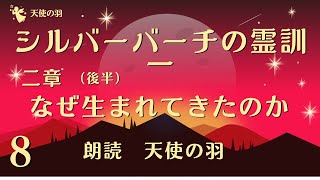 🔊💟8【二章（後半）なぜ生まれてきたのか】シルバーバーチの霊訓　第一巻　朗読　天使の羽（音声を大きくしました）