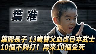 葉問長子13歲替父血虐日本武士，91歲單挑洪拳35歲掌門人，一拳暴擊命門，對方當場下身癱瘓#酒池肉林錄#人物傳記#香港#功夫武術#葉問葉準