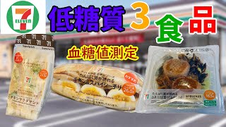 【糖尿病　食事】TVで話題だったけどどうなの？セブンの低糖質食品で血糖値測定。