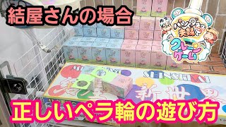 UFOキャッチャー この動きヤバい！ペラ輪設定の正しい遊び方！結屋さんの場合【パンダ先生夫婦のクレーンゲーム】