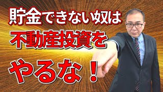 不動産投資に自己資金が必要な理由