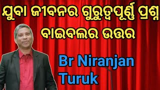 ଯୁବା ଜୀବନର ଗୁରୁତ୍ବପୂର୍ଣ୍ଣ ପ୍ରଶ୍ନ ବାଇବଲର ଉତ୍ତର // By Br.Niranjan Turuk //