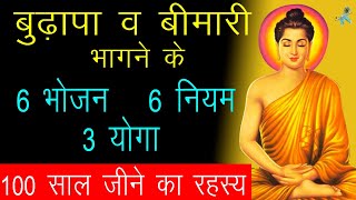 बुढ़ापा व बीमारी भागने के 6 भोजन, 6 नियम, 3 योगा, 5 0 0  साल जीने का रहस्य#gautambuddha #moralstory