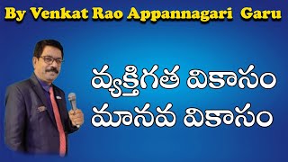 వ్యక్తిగత వికాసం మానవ వికాసం|By Venkat Rao Appannagari garu