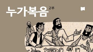 누가복음 10~24장 개요 Luke 10-24