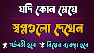 কোন মেয়ে যদি স্বপ্নগুলো দেখেন গর্ভবতী হবেন এবং বিয়ের ব্যবস্থাও হবে ইনশাআল্লাহ | shopner bekkha |