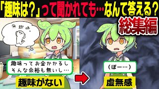 【ずんだもん人気動画まとめ】趣味が無かったずんだもんの末路…【ずんだもん＆ゆっくり解説】【作業用】【総集編】