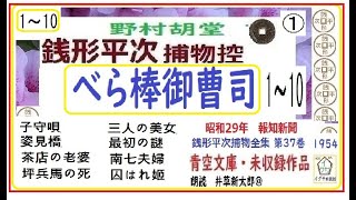 前半,「べら棒御曹司,」,1～10,,銭形平次捕物控,より,,野村胡堂,作, 朗読,D.J.イグサ,井草新太郎,＠,dd朗読苑,後半につづく