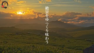 【絶景をゆっくり味わう】４K　霧ヶ峰高原夕陽