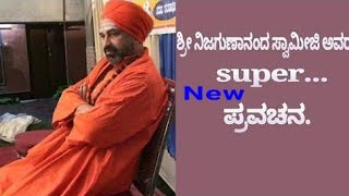 Shri nijagunananda swamiji, New Speech.