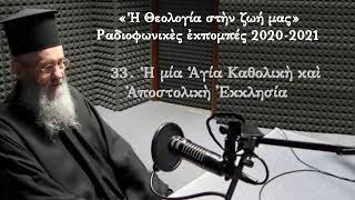 33. Ἡ μία Ἁγία Καθολικὴ καὶ Ἀποστολικὴ Ἐκκλησία