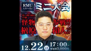 2024.12.22開催★楢原和人Pゲスト★A.ruleミニ大会決勝★～RMU Aルール～