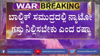 ಉಕ್ರೇನ್ ಶಸ್ತ್ರಾಸ್ತ್ರ ಬಿಟ್ಟು ಬಂದರೆ, ನಾವು ಗುಂಡು ಹಾರಿಸಲ್ಲ - ರಷ್ಯಾ ಷರತ್ತು | Russia-Ukraine Crisis