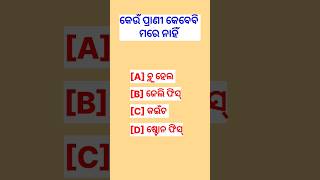 କେଉଁ ପ୍ରାଣୀ କେବେବି ମରେନାହିଁ