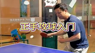 【乒乓教学】正手攻球入门