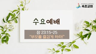 속초교회_2023.5.24_온라인 수요기도회