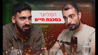 הרגלים של מליונר לפני גיל 30 | עומרי כהן | אחרון במקלחת עונה 3 פרק 5