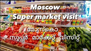 Russia Moscow, Smolenskaya | Super Market Visit | മോസ്കൊ സൂപ്പർ മാർക്കറ്റ് വിസിറ്റ്