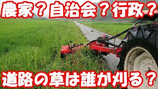 全国農家の疑問？道路沿いの草刈りを誰がするのか問題。草刈り