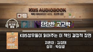 [KBS오디오북 최고의 클립] 단단한 고고학 | 도구 천재, 인간의 진화를 추적한 구석기 고고학 이야기 | KBS방송