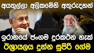 අයතුල්ලා අල්කමේනි අතුරුදහන්..? ඊශ්‍රායලය දුන්න සුපිරි ගේම. | Iran vs Israel War news |