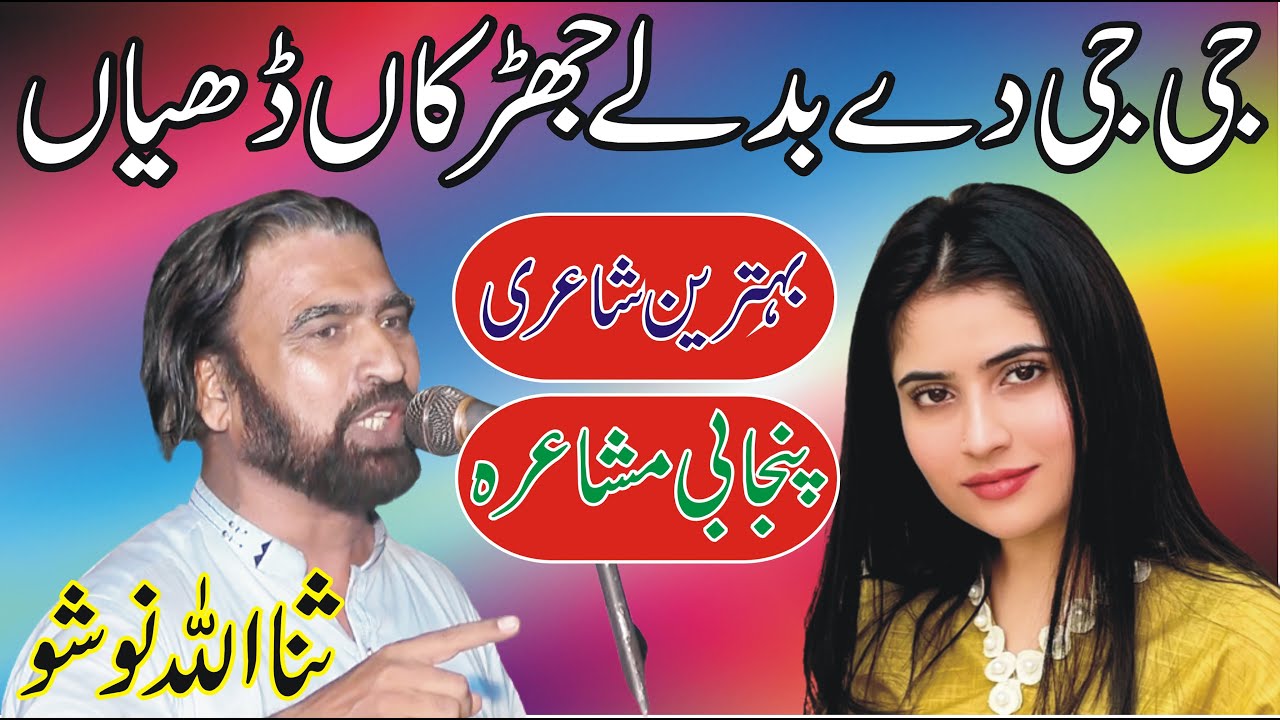 New Punjabi Mushiara By Sana Ullah Nosho || Qasim Kaloana Mushiara ...