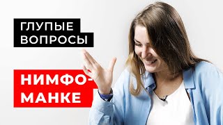 10 неловких вопросов нимфоманке про партнеров, постоянное желание и серьезные отношения | Секреты