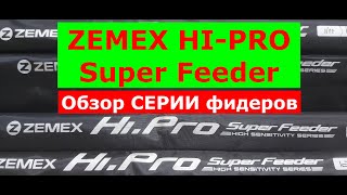 ZEMEX HI-PRO Super Feeder-обзор фидеров.Фидерное удилище ЗЕМЕКС ХАЙ ПРО супер фидер-плюсы и минусы!