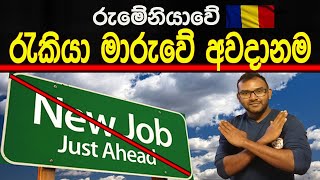 රුමේනියාවේ රැකියා මාරු කිරීමේ අවදානම|Risk of Jobs Change In Romania|Sinhala|New Romania Updates