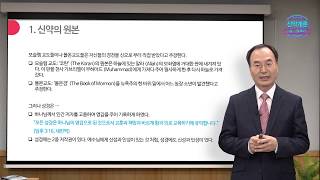 월드미션대학교 온라인 신학 - 신약개론