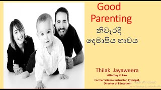 Good parenting in Sinhala / නිවැරදි දෙමාපිය භාවය