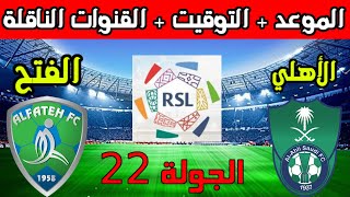 موعد مباراة الاهلي والفتح القادمة في الجولة 22 الدوري السعودي 2024 والتوقيت والقنوات الناقلة