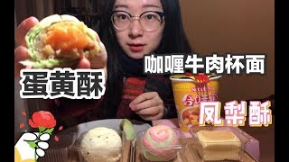 【吃播】合味道咖喱牛肉杯面+蛋黄酥（抹茶云腿酥、奶黄Q心、奶黄蔓越莓）+凤梨酥