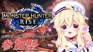 【モンハンライズ 】リベンジモンハン参加型👶+ラスボスソロ討伐チャレンジ/ 夢宮酔【新人Vtuber LIVE】