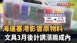 海運塞港影響原物料 文具3月後計調漲兩成內－民視新聞