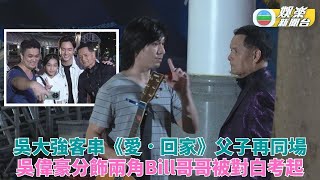 大強現身《愛．回家》朱凌凌分飾兩角 父子檔再上陣搞笑內容聽晚播