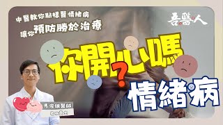 #CC字幕【吾醫人】你開心嗎？| 失眠係唔係代表抑鬱？| 肝鬱等於情緒有問題？ | 百合疏肝 | 發霉發芽食品會帶有致癌性黃曲霉素 | 嘉賓：馬俊雄醫師 #易施養生 | 仙竹捲