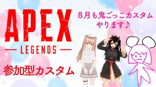 【Apex Legends/エーペックス】 参加型カスタム　チーデスコントロールでミルクちゃんいわちゃんと遊んでもらいます🍩