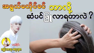 အရွယ်မတိုင်ခင် ဘာလို့ ဆံပင်ဖြူလာရတာလဲ ? What causes white hair at early age and how to prevent it?