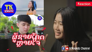 Reaction : ຄວາມຮັກຜູ້ຍິງ - ຊີນ້າ ອັນນິດາ, ความรักผู้หญิง ชีน้า, Love's women Zeenar | Moukda Channel