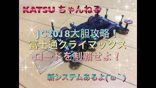 【ミニ四駆】JC2018大胆攻略❗️富士通クライマックスロードを制覇せよ❗️